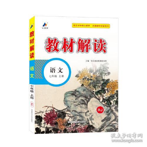 23秋教材解读初中语文七年级上册（人教版）