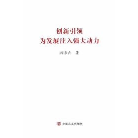 创新引领为发展注入强大动力