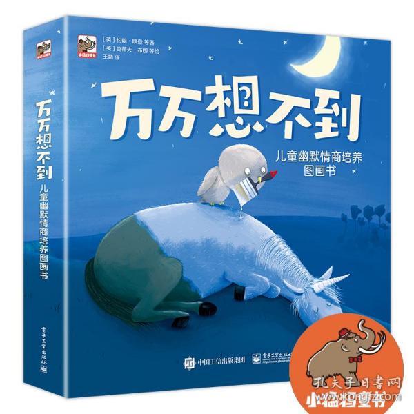 万万想不到：儿童幽默情商培养图画书（全8册）