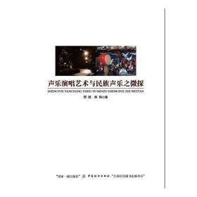 聲樂演唱藝術(shù)與民族聲樂之微探