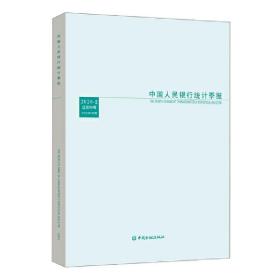 中国人民银行统计季报2020-2