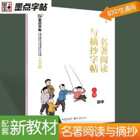 墨点字帖：部编版名著阅读与摘抄·初中2