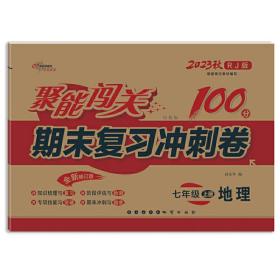 聚能闯关100分期末复习冲刺卷地理七年级上册23秋(人教版)修