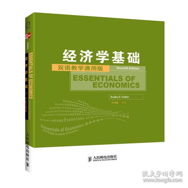 工商管理双语教学通用系列：经济学基础（双语教学通用版）（第7版）