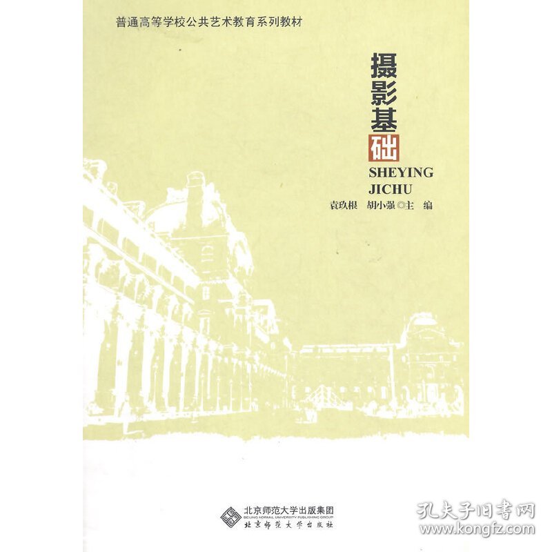 普通高等学校公共艺术教育系列教材:摄影基础