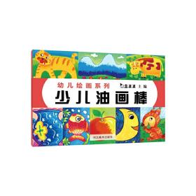 真果果幼儿绘画系列（全4册）