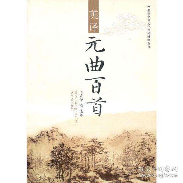 外教社·中国文化汉外对照丛书：英译元曲百首