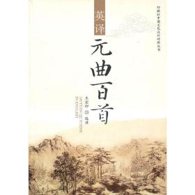 外教社中国文化汉外对照丛书：元曲百首英译