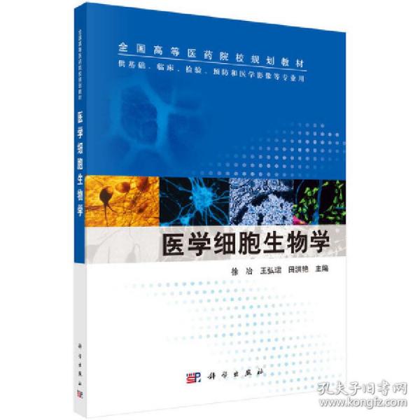 医学细胞生物学