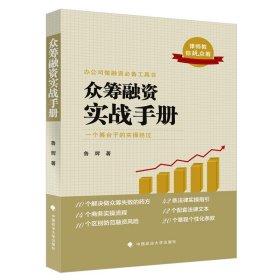 眾籌融資實(shí)戰(zhàn)手冊(cè)