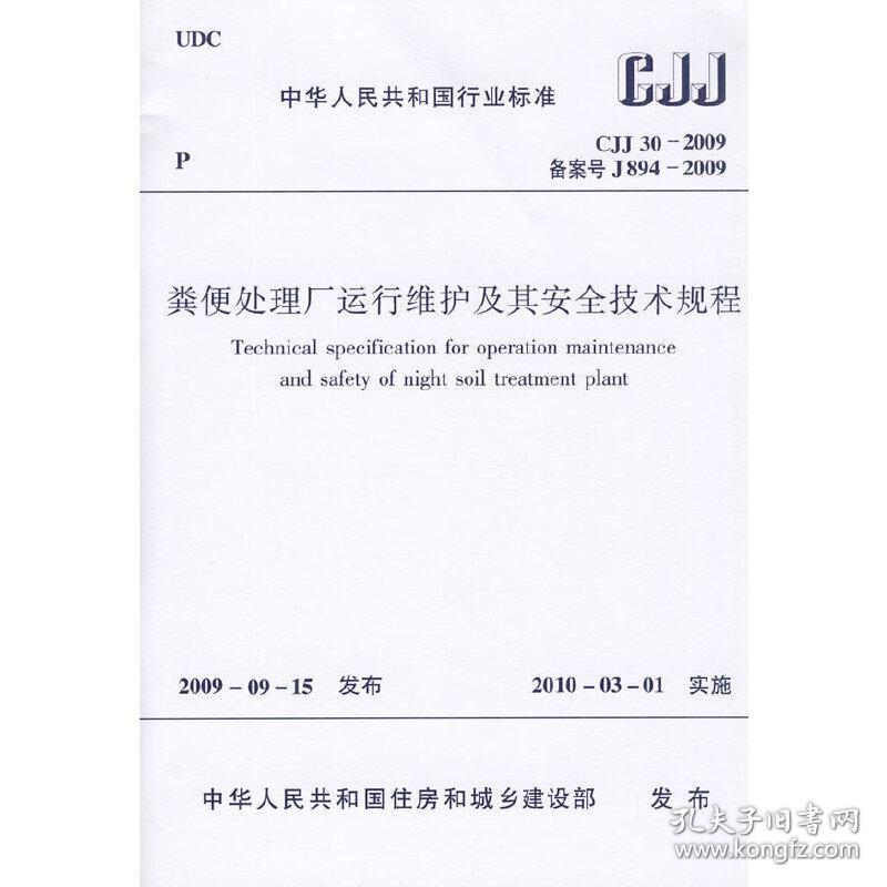 CJJ30-2009粪便处理厂运行维护及其安全技术规程