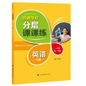 名牌学校分层课课练英语N版一年学期