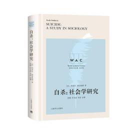 自杀：社会学研究（导读注释本）SUICIDE：A STUDY IN SOCIOLOGY（世界学术经典系列）