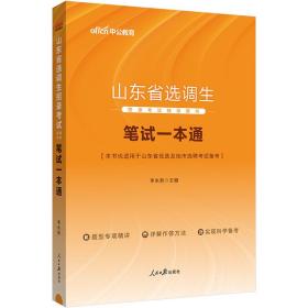 中公2024山东省选调生招录考试辅导用书笔试一本通