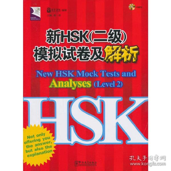 HSK系列：新HSK（2级）模拟试卷及解析