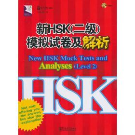 HSK系列：新HSK（2级）模拟试卷及解析