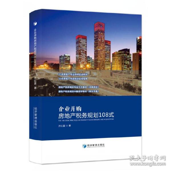 企业并购房地产税务规划108式（15年房地产专业律师实战精华，10年房地产税务规划实操指南）