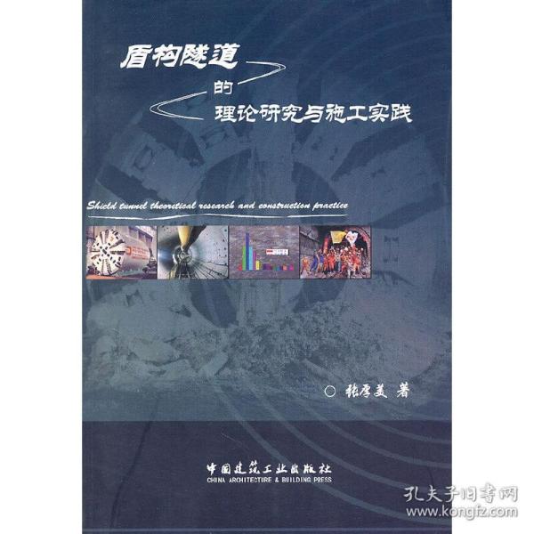 盾构隧道的理论研究与施工实践