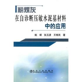 粉煤灰在自诊断压敏水泥基材料中的应用\姚嵘