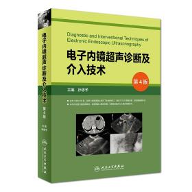 电子内镜超声诊断及介入技术（第4版/配盘）