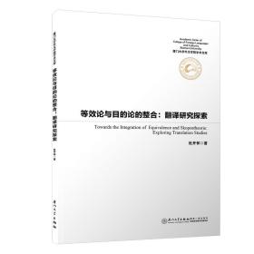 等效与目的的整合：翻译研究新论/厦门大学外文学院学术文库