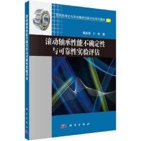 滚动轴承性能不确定性与可靠性实验评估