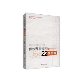 有效课堂提问的22条策略