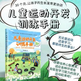 儿童运动开发训练手册30个月让孩子的成长发育更协调5大类30多种运动训练方法6大训练目的全覆盖儿童生长发育的体形语言智力行动学习