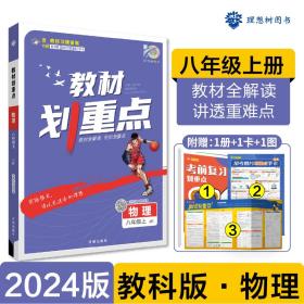 2024版理想树初中教材划重点八年级上册物理课本同步教材全解读教科版