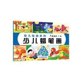 真果果幼儿绘画系列（全4册）