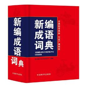 新编成语词典（64开本）