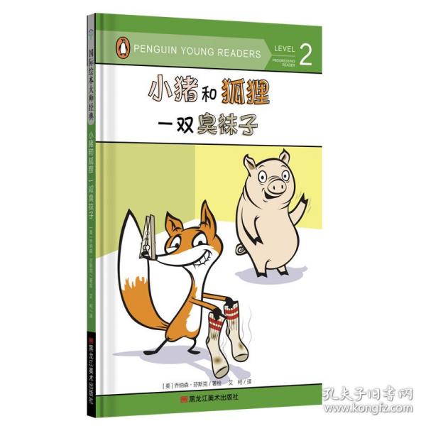 童立方·国际绘本大师经典：小猪和狐狸一双臭袜子