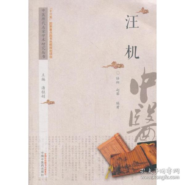 中医历代名家学术研究丛书：汪机
