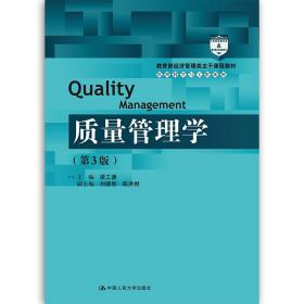 质量管理学（第3版）（教育部经济管理类主干课程教材·管理科学与工程系列教材）