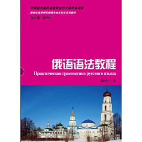 俄语专业本科生教材：俄语语法教程