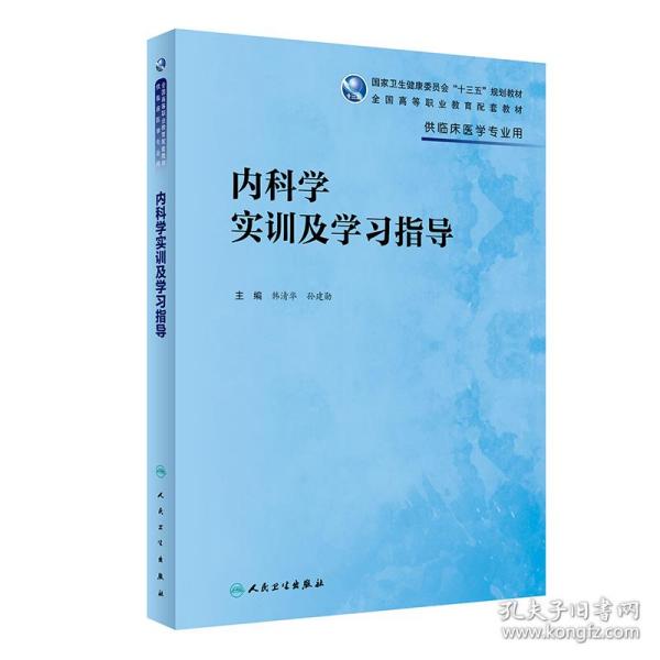 内科学实训及学习指导（高专临床配教）