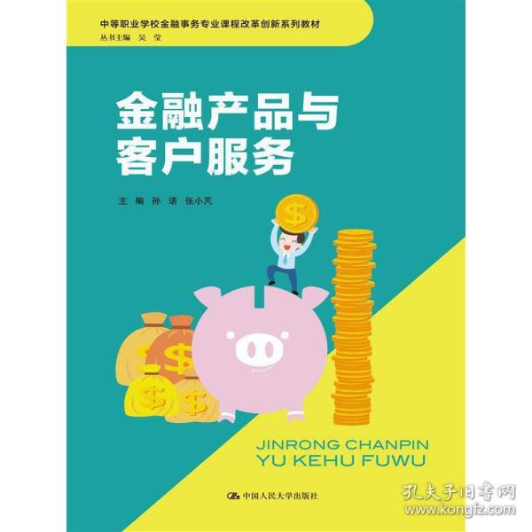 金融产品与客户服务（中等职业学校金融事务专业课程改革创新系列教材）