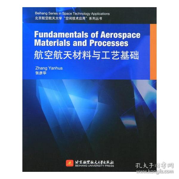 Fundamentals of Aerospace Materials and Processes 航空航天材料与工艺基础