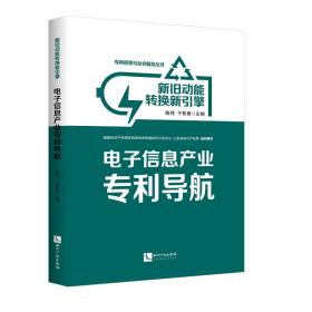 新旧动能转换新引擎：电子信息产业专利导航