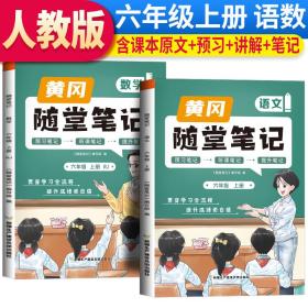 2023秋新版黄冈随堂笔记人教版语文+数学六年级上册课前预习书同步训练人教版同步练习册学霸课堂黄岗笔记六年级（套装）