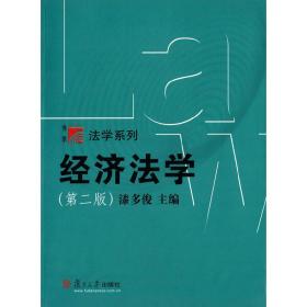 博学·法学系列：经济法学（第二版）