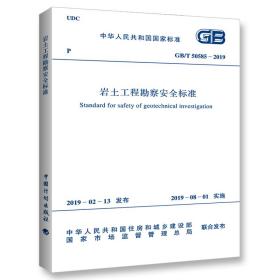 GB/T50585-2019岩土工程勘察安全标准