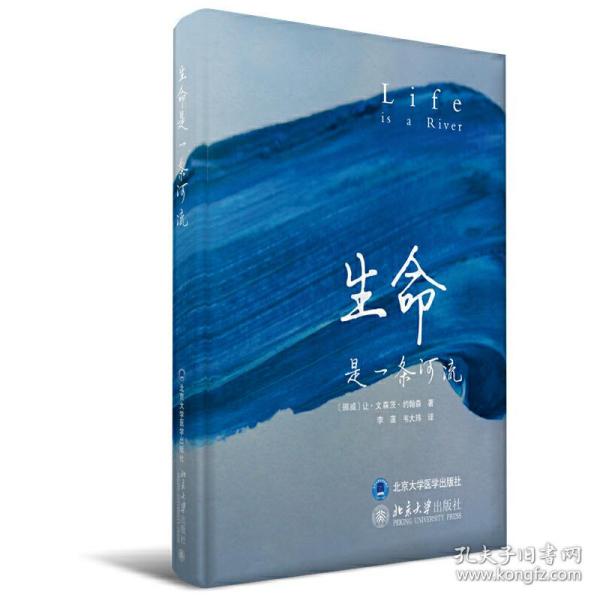 生命是一条河流