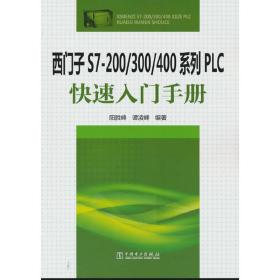 西门子S7-200/300/400系列PLC快速入门手册