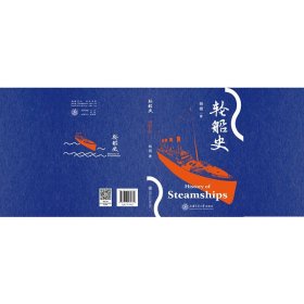 轮船史