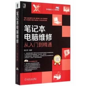 笔记本电脑维修从入门到精通