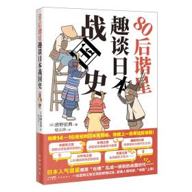 80后谐星趣谈日本战国史 （日本谐星爆笑吐槽乱成一锅粥的日本战国时代，于一众武将的故事中看人情世故）