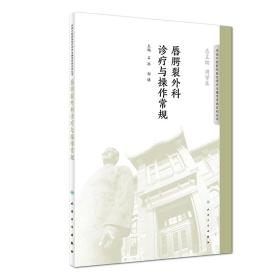 华西口腔医院医疗诊疗与操作规范系列丛书——唇腭裂外科诊疗与操作常规