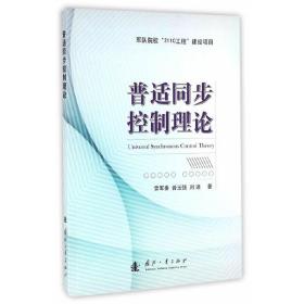 普适同步控制理论