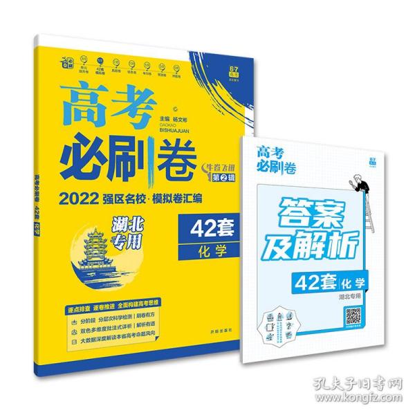 高考必刷卷42套化学强区名校模拟卷汇编（湖北新高考专用）理想树2022版